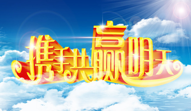 攜手共進.jpg 攜手共進.jpg