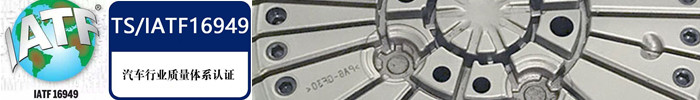 IATF16949認(rèn)證.jpg IATF16949認(rèn)證.jpg